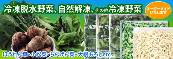 冷凍脱水野菜、自然解凍、その他冷凍野菜